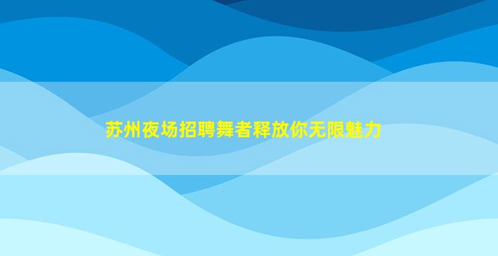 淄博KTV招聘